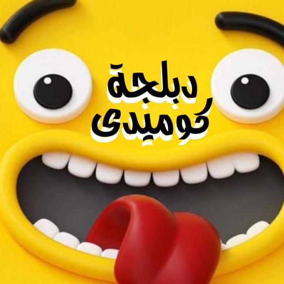 دبلجة كوميدي 😂(تأليف وأداه صوتي إيمان مجدي)