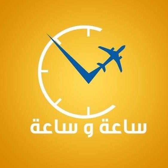 ساعة وساعة