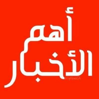 Breaking News - أهم الأخبار 