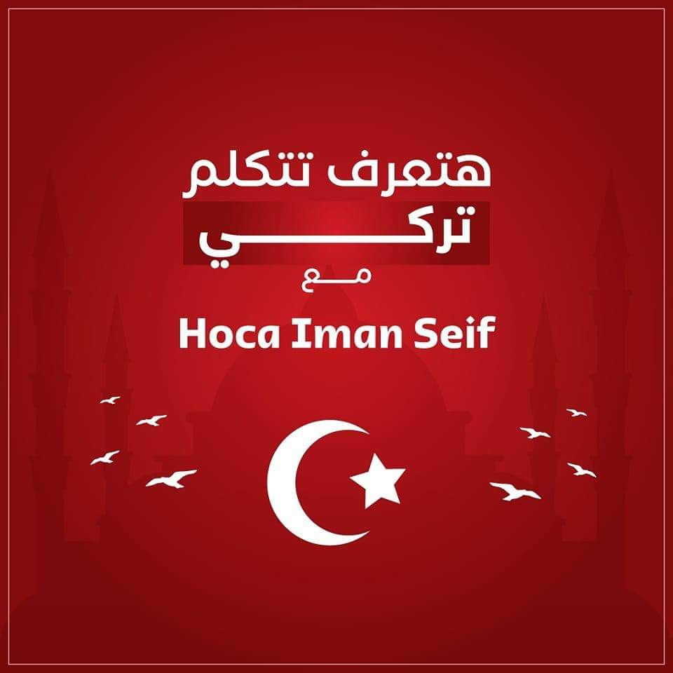 هتعرف تتكلم تركي