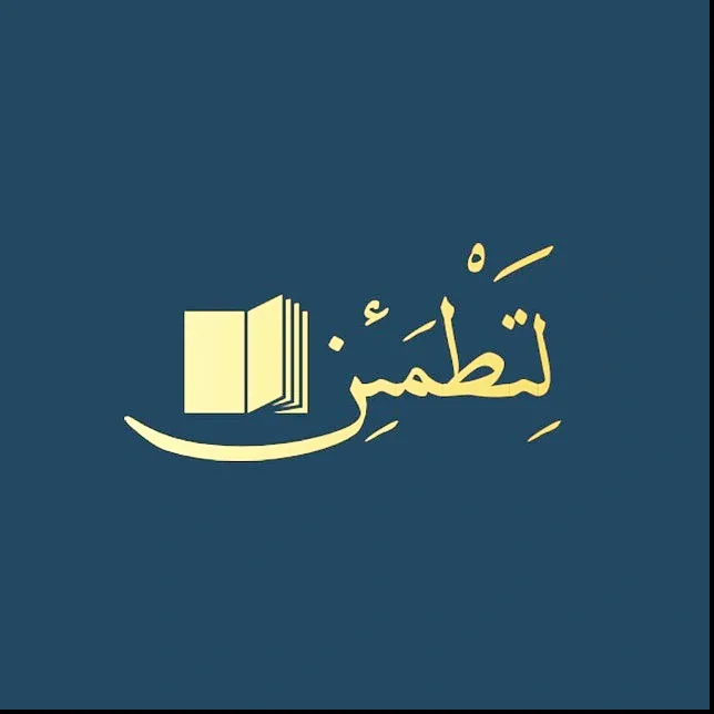 لتطمئن